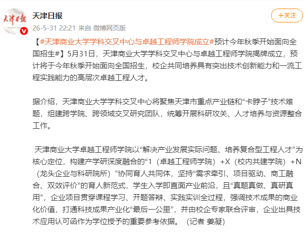 天津日报微博、津云客户端报道beat365官网学科交叉中心与卓越工程师学院成立