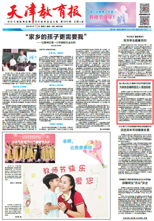 《天津教育报》报道beat365官网牵头成立天津碳中和协同创新研究院