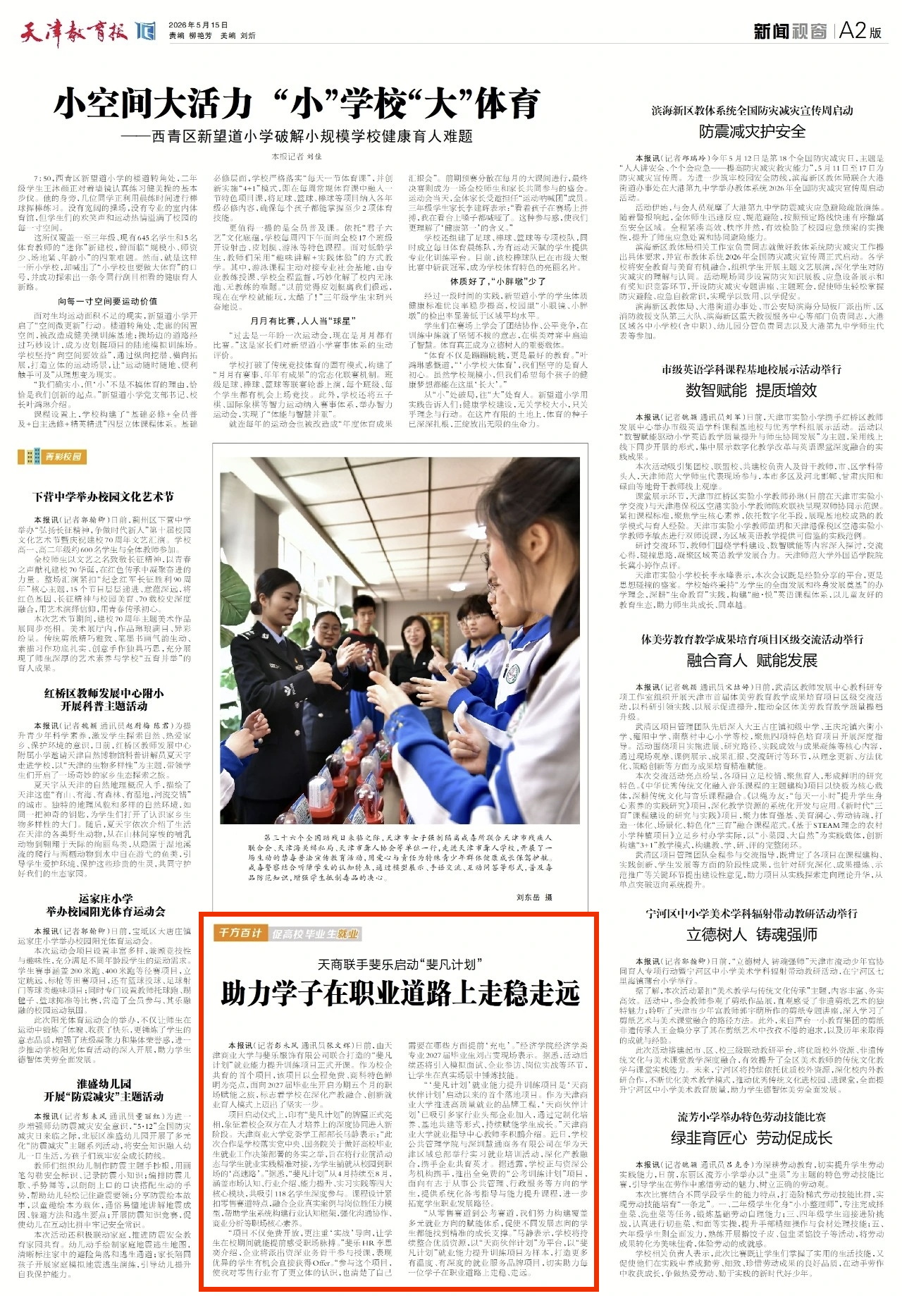 《天津教育报》报道beat365官网联手斐乐启动“斐凡计划”