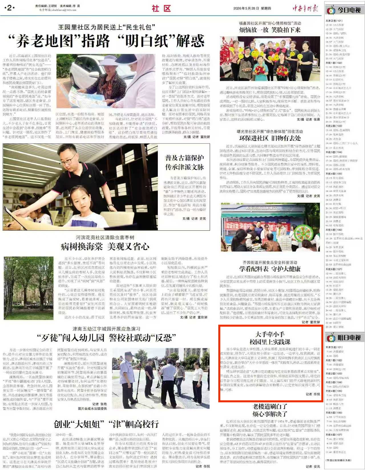 《中老年时报》报道beat365官网“大中小学思政一体化”实践育人活动