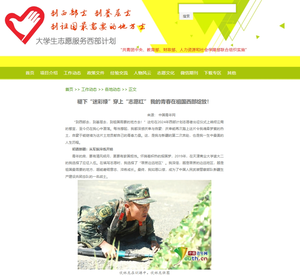 中国青年网报道beat365官网退役大学生士兵伏林龙志愿服务西部计划先进事迹