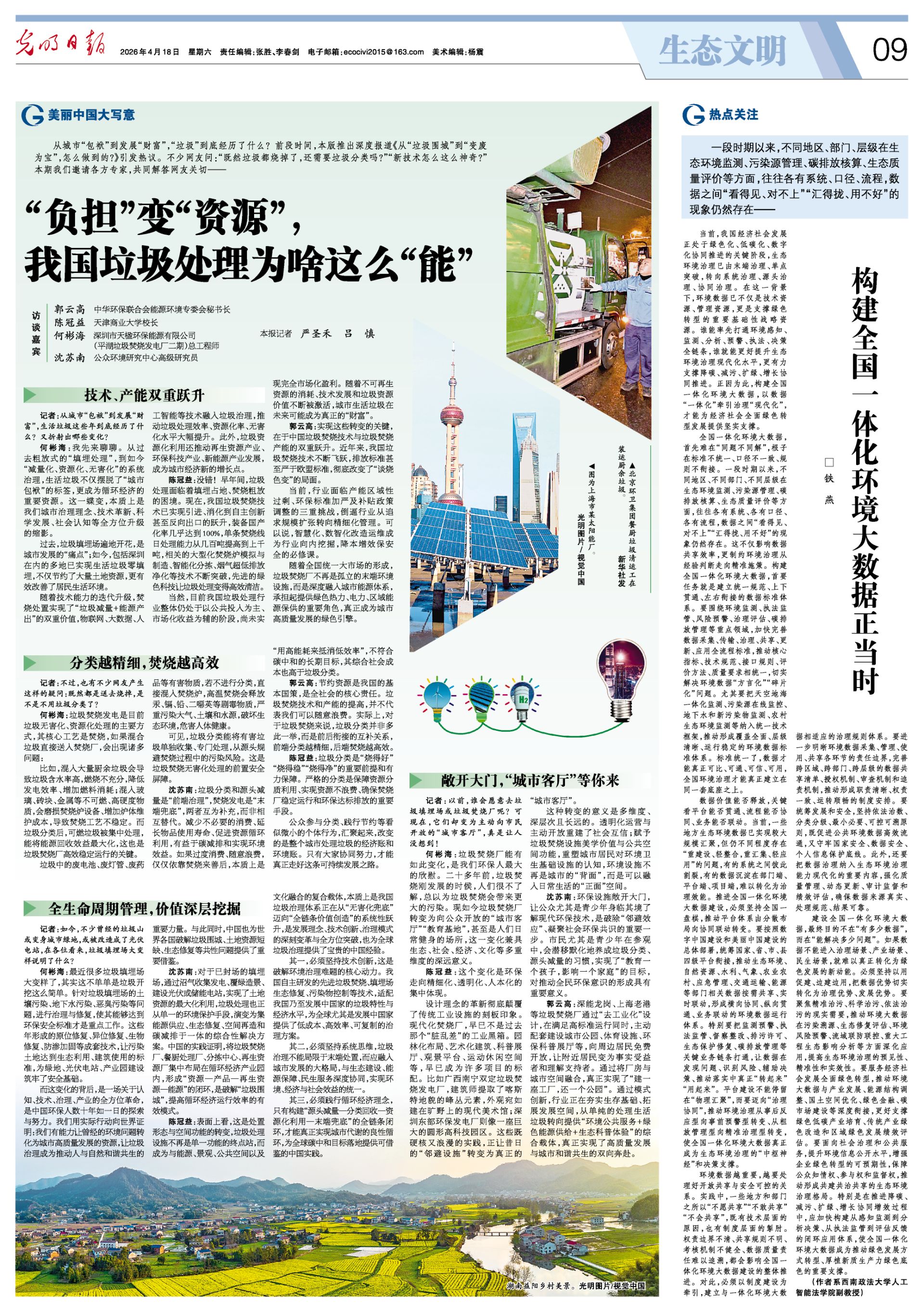 《光明日报》就垃圾处理话题访谈beat365官网校长陈冠益教授