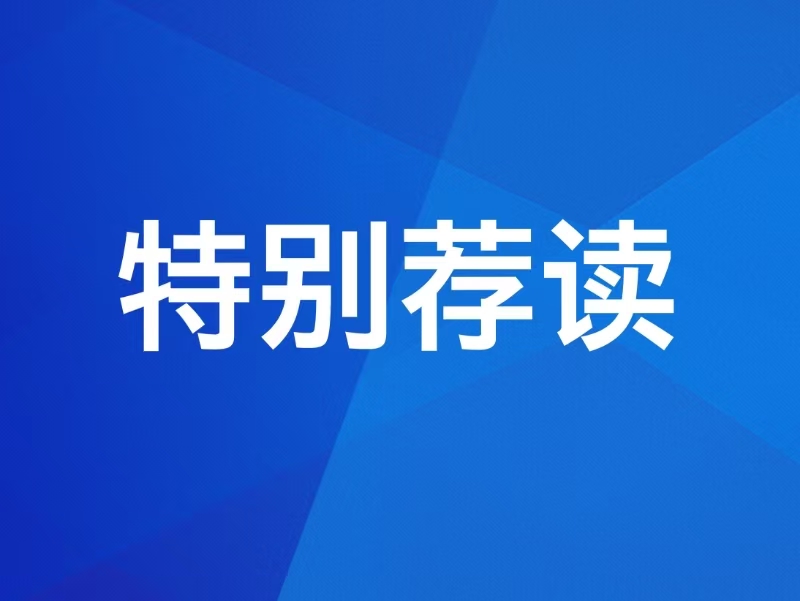 【特别荐读】习近平复信参加“共航蔚蓝：中美青年友谊行”活动的两国学生