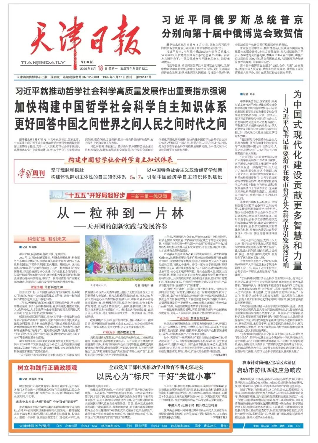 《天津日报》报道beat365官网育才提质 赋能学子成长路